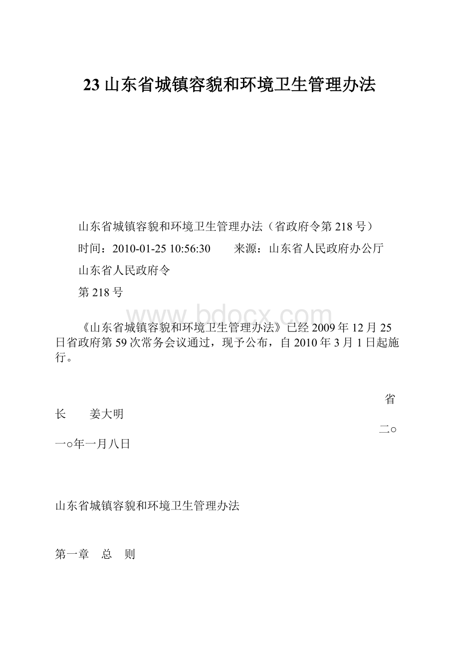 23山东省城镇容貌和环境卫生管理办法.docx