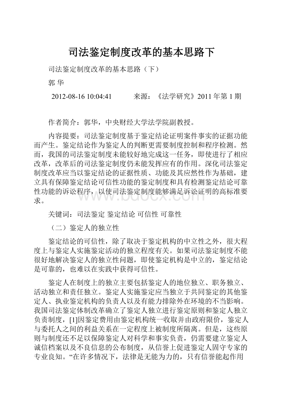 司法鉴定制度改革的基本思路下.docx