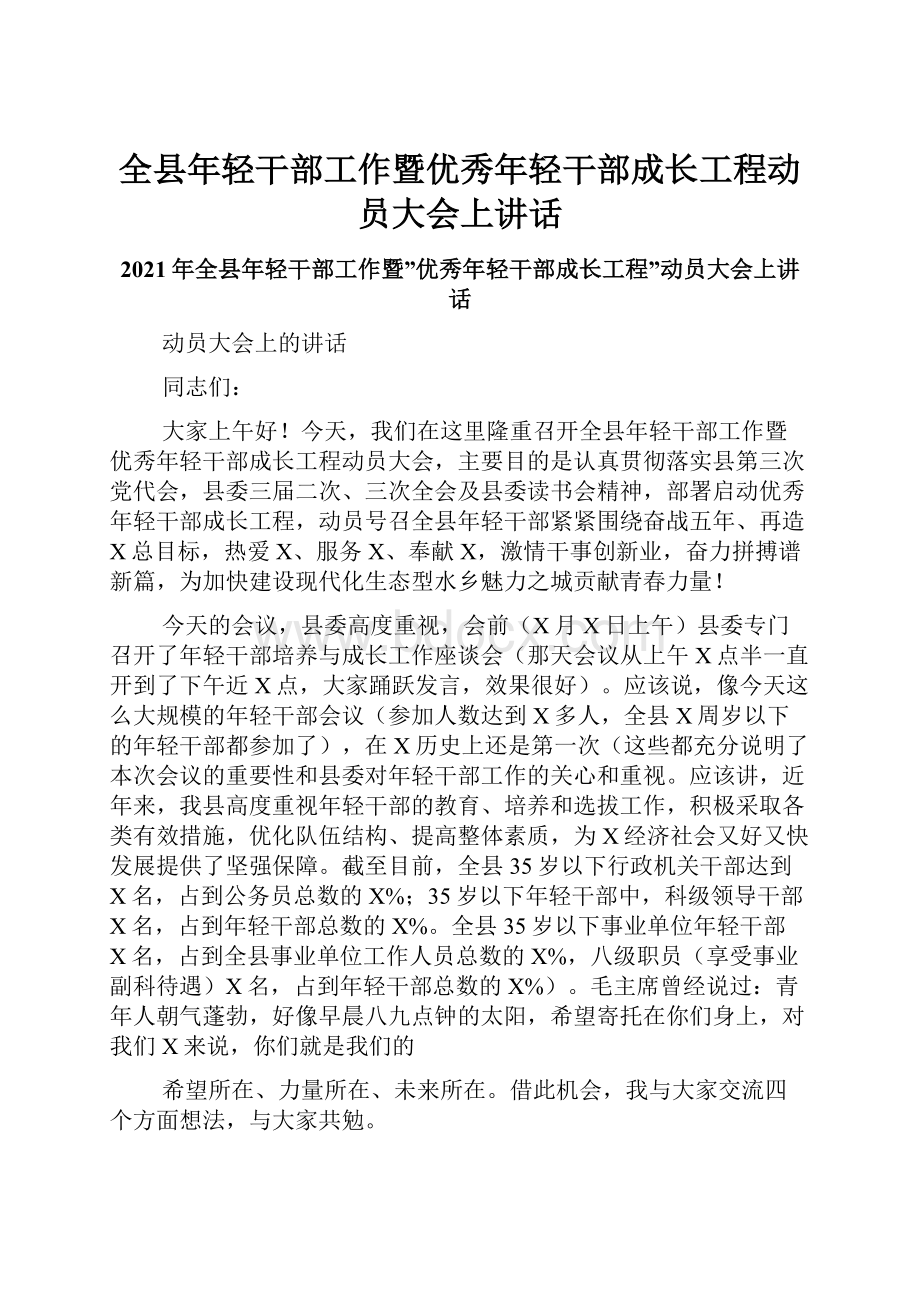 全县年轻干部工作暨优秀年轻干部成长工程动员大会上讲话.docx