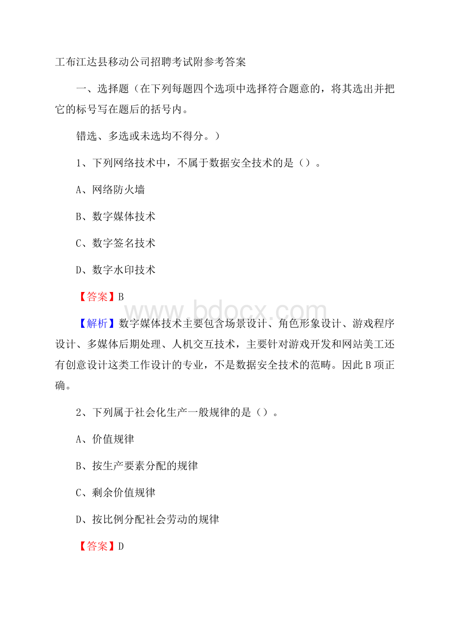 工布江达县移动公司招聘考试附参考答案.docx_第1页