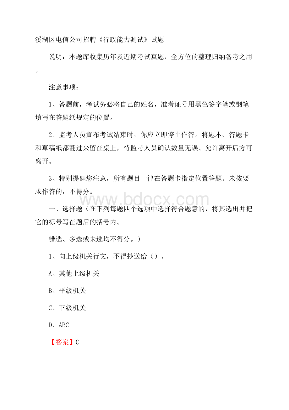 溪湖区电信公司招聘《行政能力测试》试题.docx_第1页