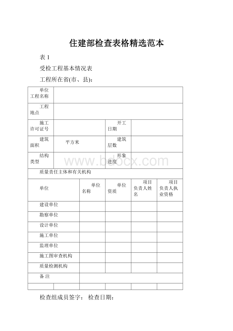 住建部检查表格精选范本.docx_第1页