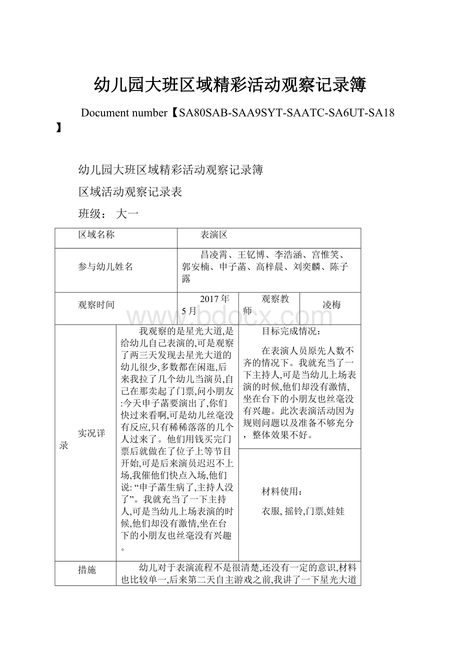 幼儿园大班区域精彩活动观察记录簿.docx_第1页