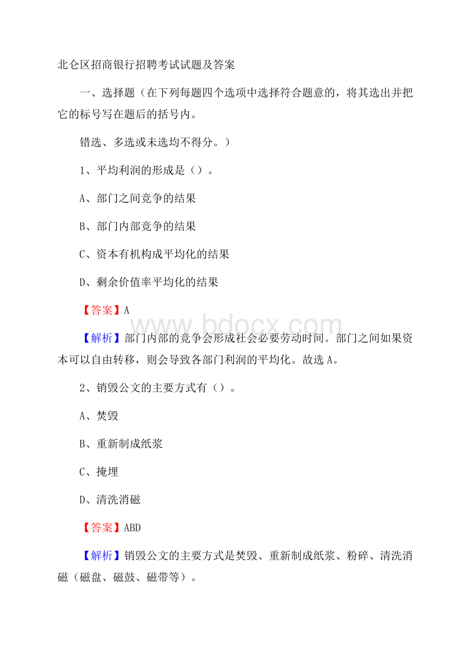 北仑区招商银行招聘考试试题及答案.docx