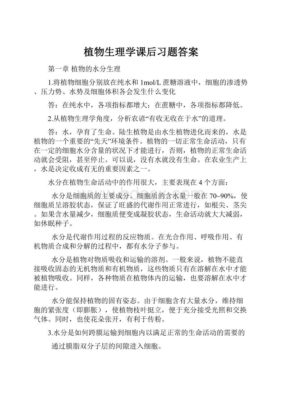 植物生理学课后习题答案.docx_第1页