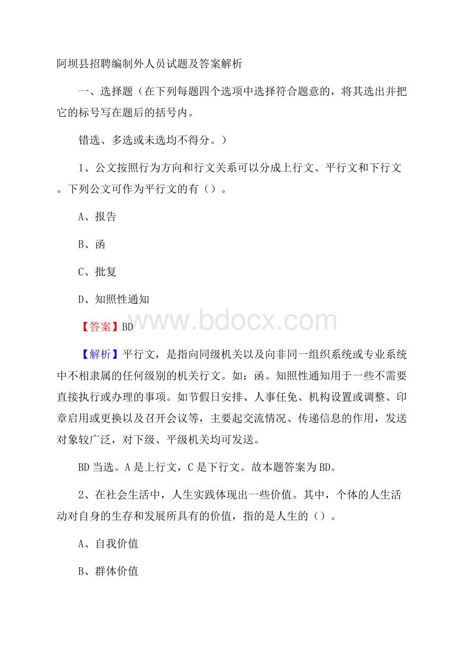 阿坝县招聘编制外人员试题及答案解析.docx_第1页