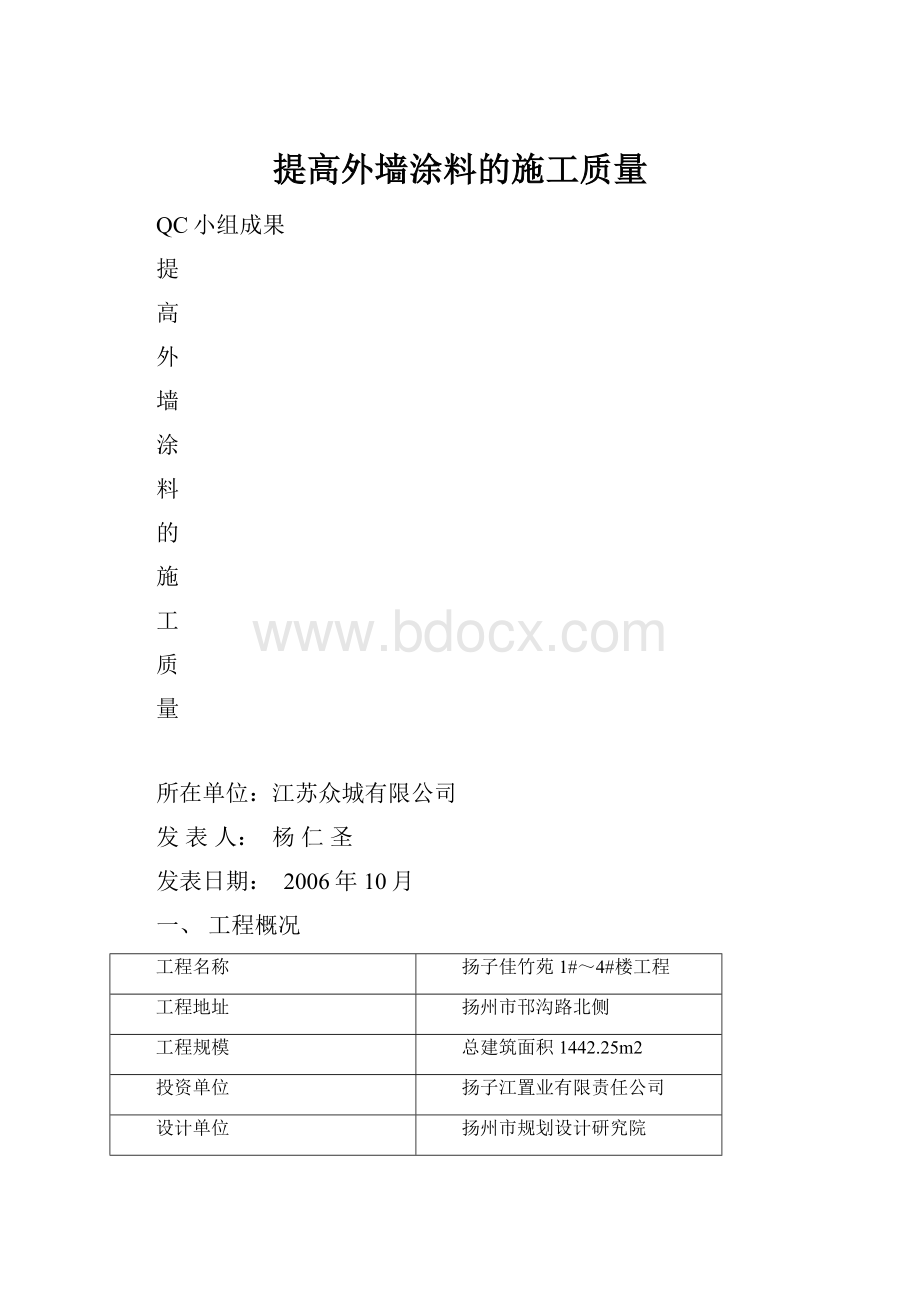 提高外墙涂料的施工质量.docx_第1页