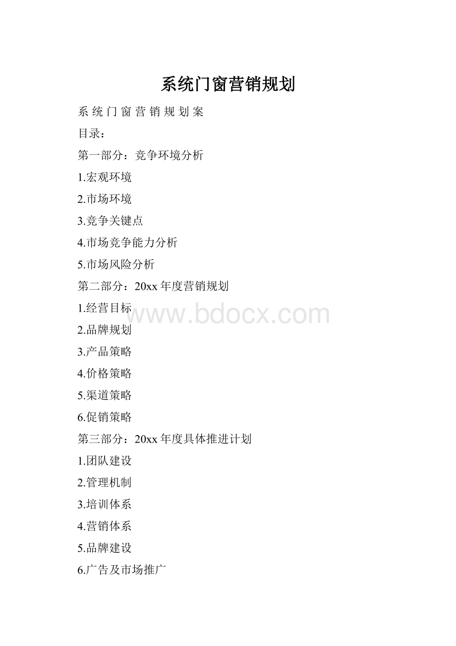 系统门窗营销规划.docx