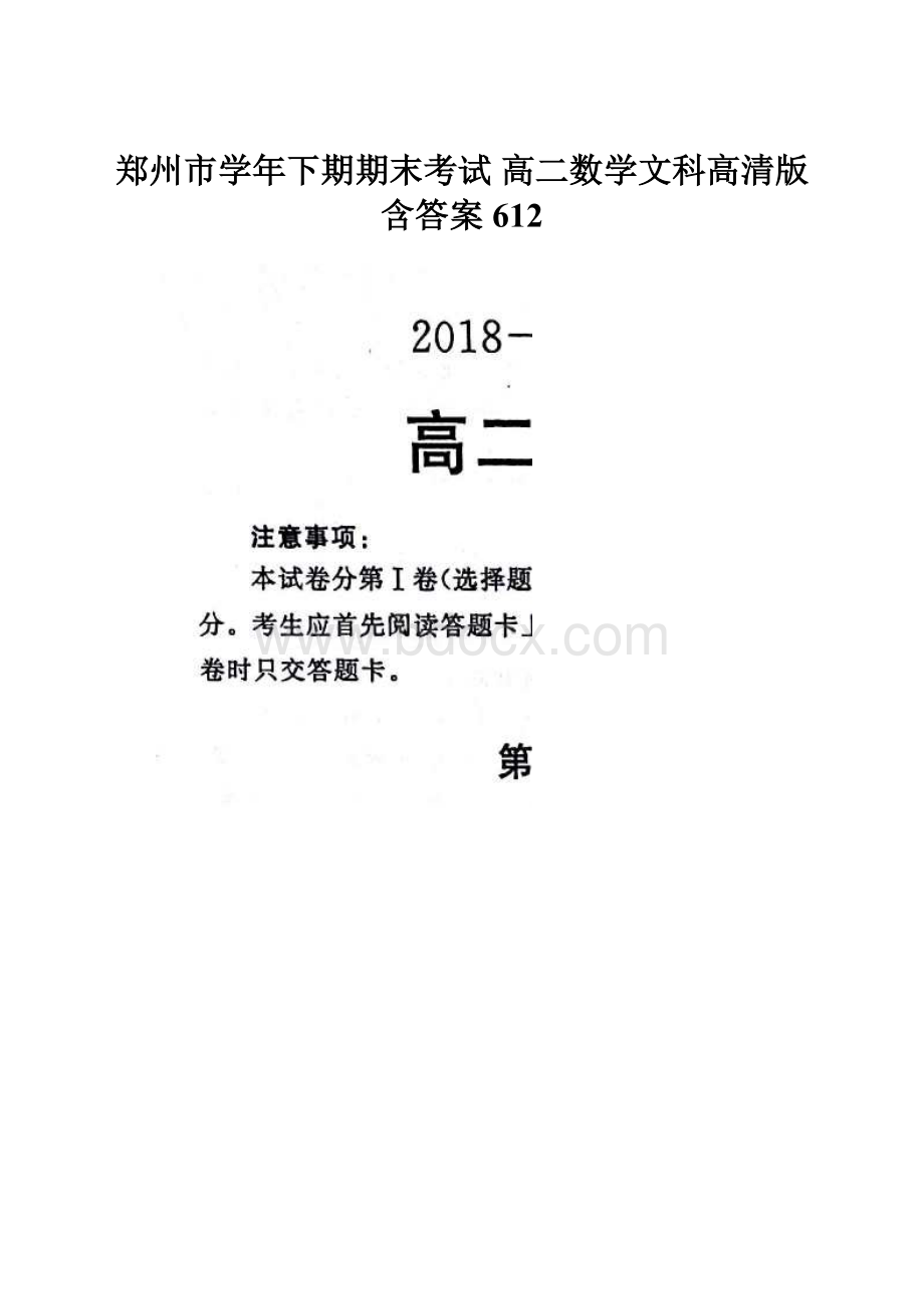 郑州市学年下期期末考试 高二数学文科高清版含答案612.docx