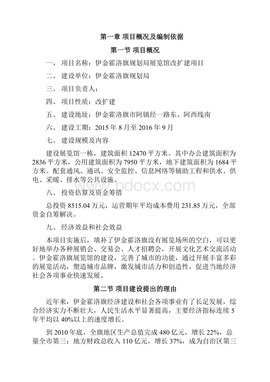 完整版XX规划局大型展览馆改扩建工程项目可行性研究报告.docx_第2页