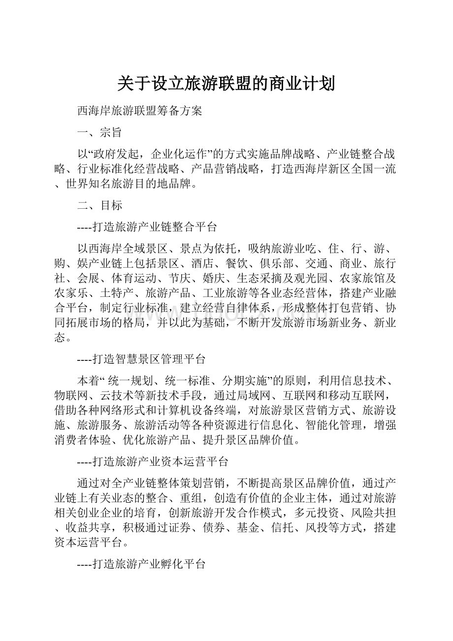 关于设立旅游联盟的商业计划.docx