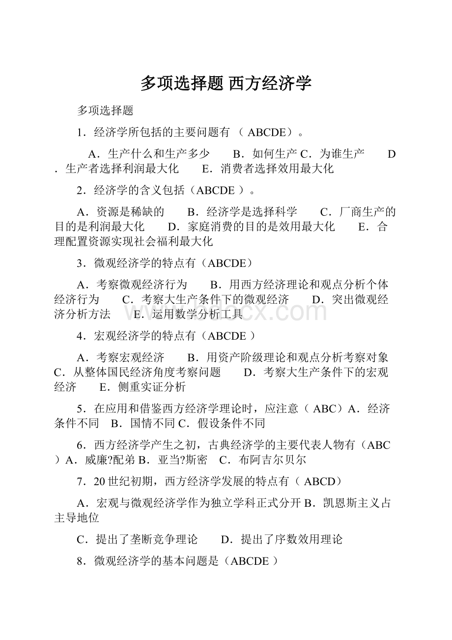 多项选择题 西方经济学.docx_第1页