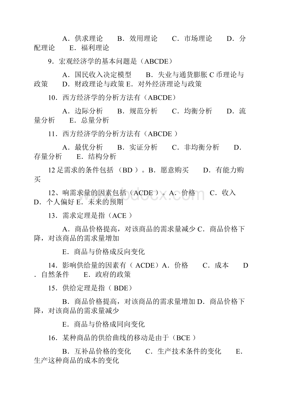 多项选择题 西方经济学.docx_第2页