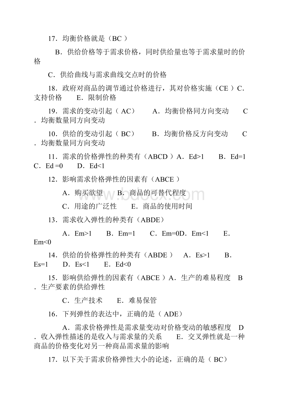 多项选择题 西方经济学.docx_第3页