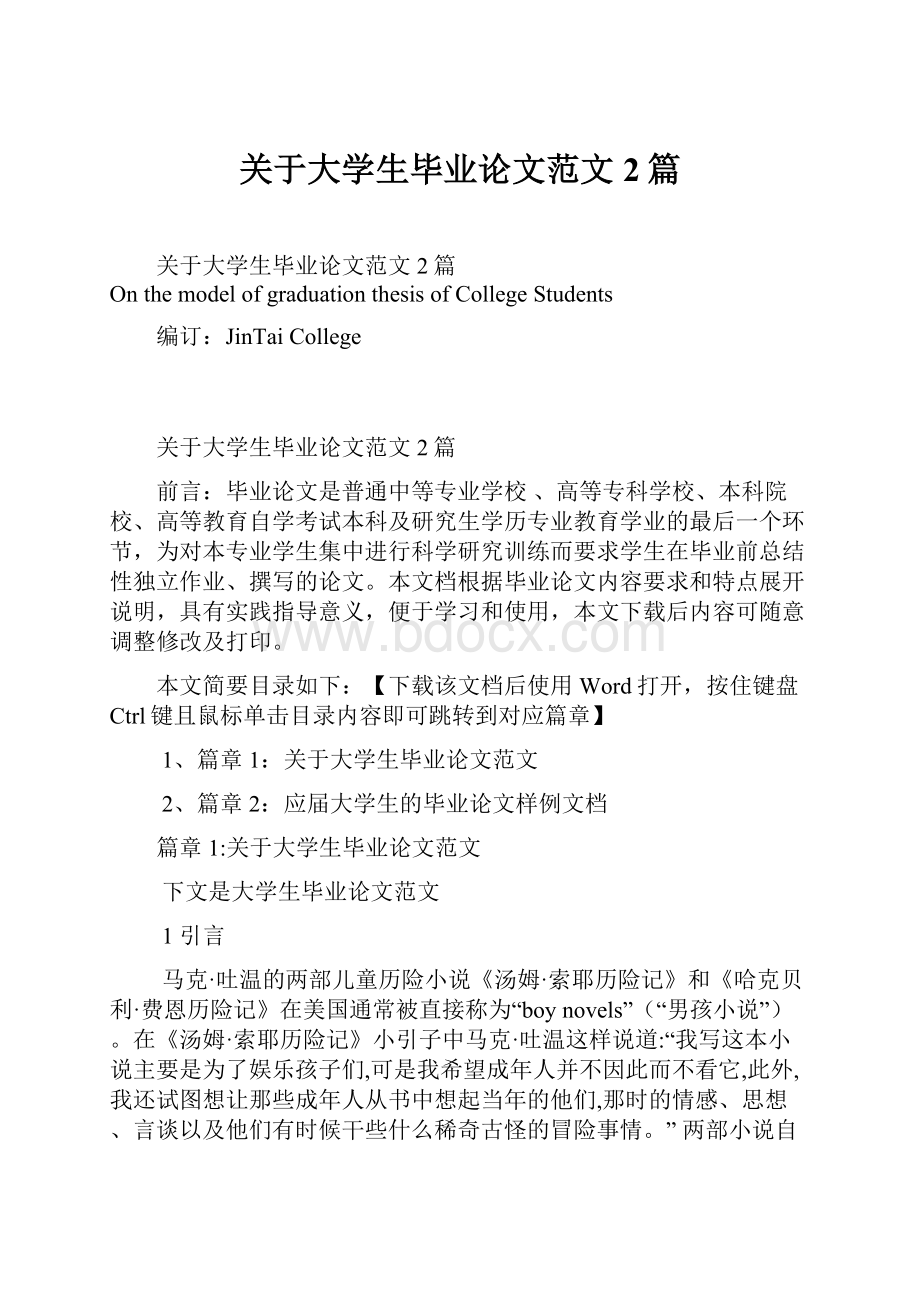 关于大学生毕业论文范文2篇.docx