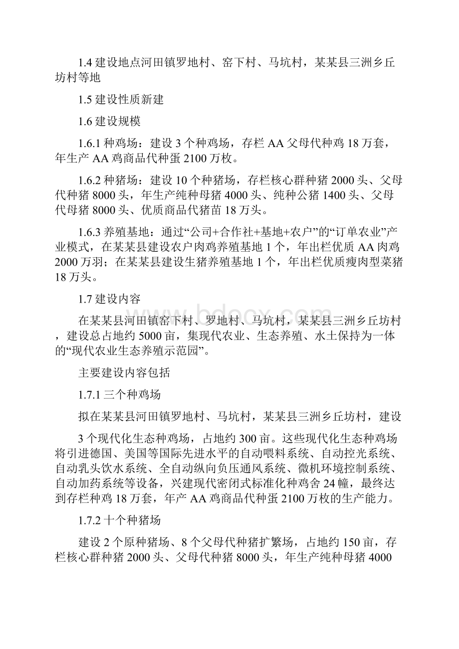 农业生态养殖项目可行性研究报告.docx_第2页