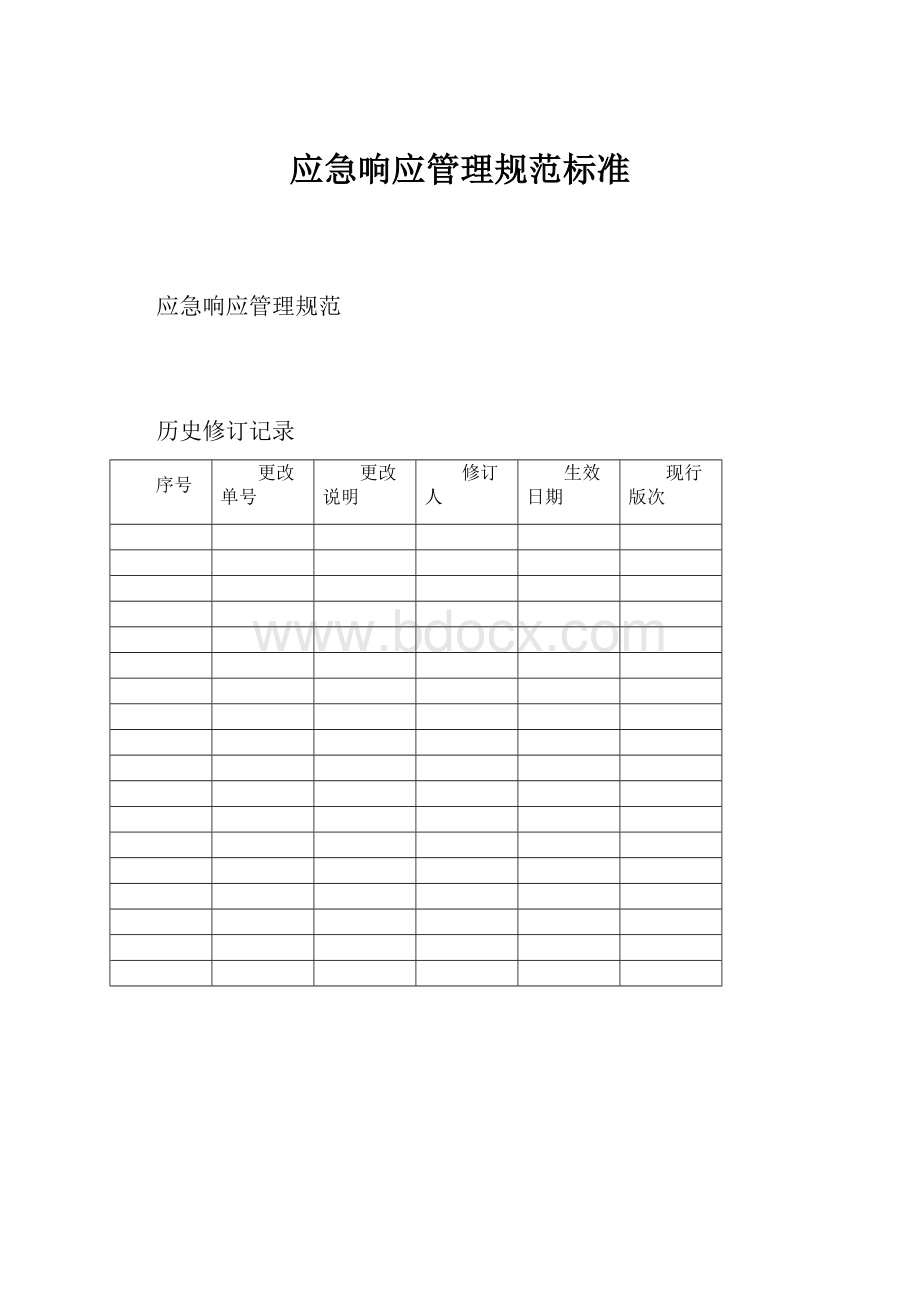 应急响应管理规范标准.docx