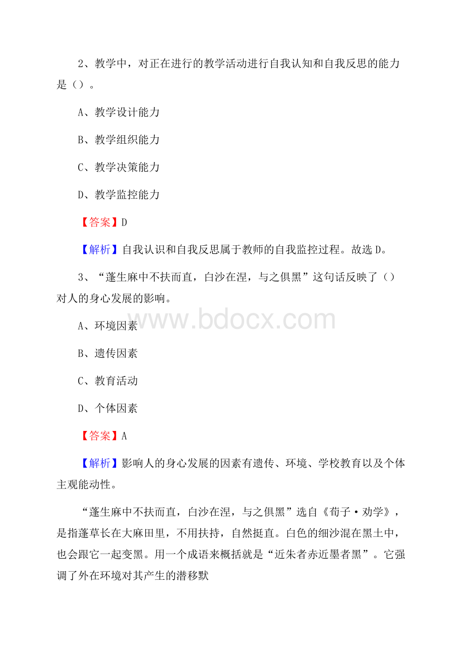 辽宁省大连市长海县《教育专业能力测验》教师招考考试真题.docx_第2页