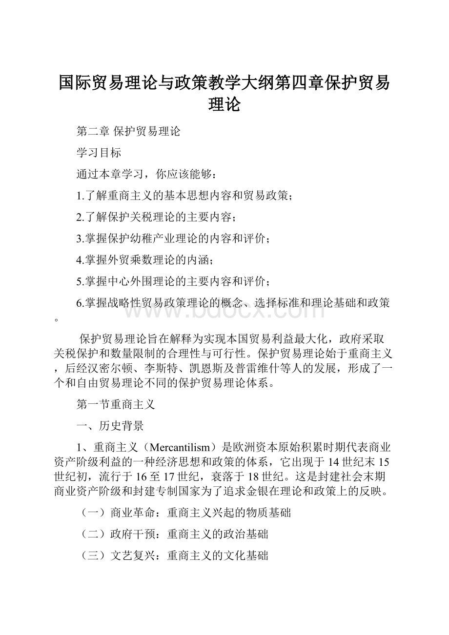 国际贸易理论与政策教学大纲第四章保护贸易理论.docx_第1页