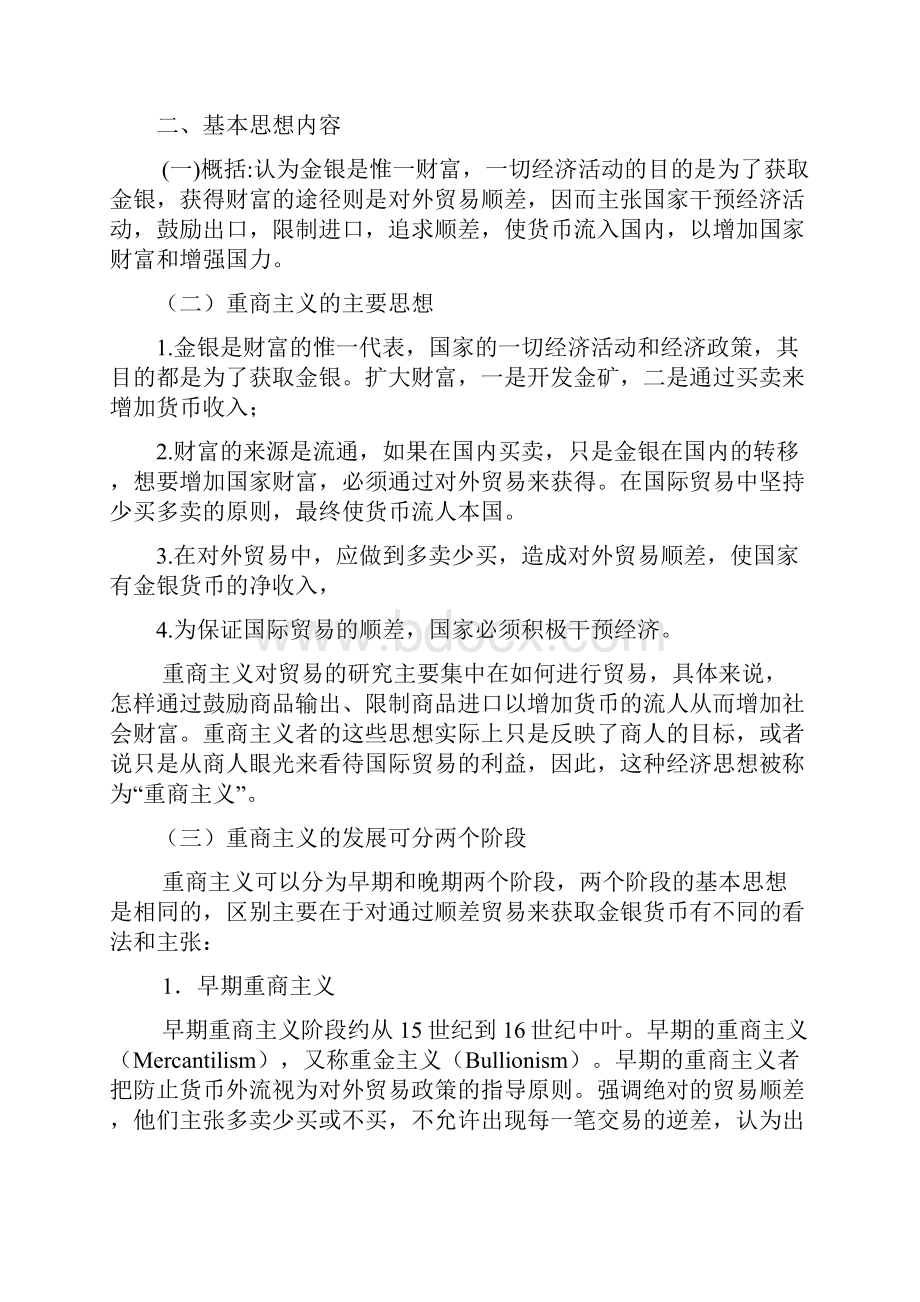 国际贸易理论与政策教学大纲第四章保护贸易理论.docx_第2页