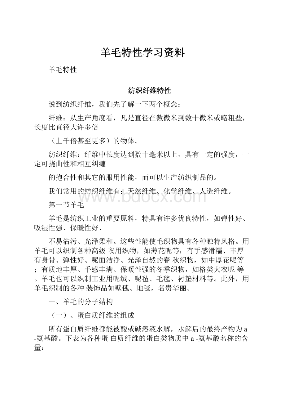 羊毛特性学习资料.docx_第1页