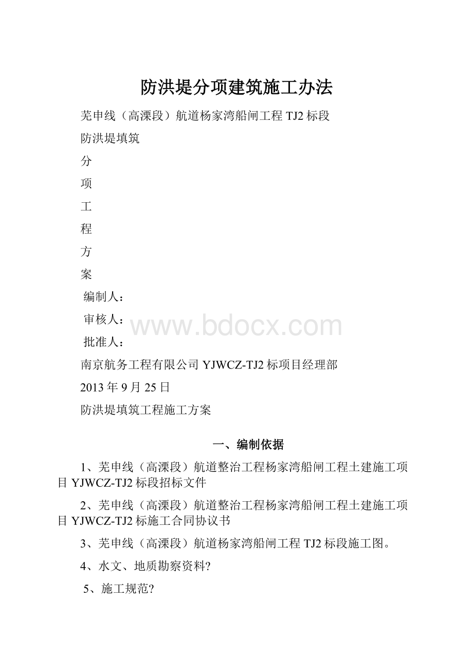 防洪堤分项建筑施工办法.docx_第1页