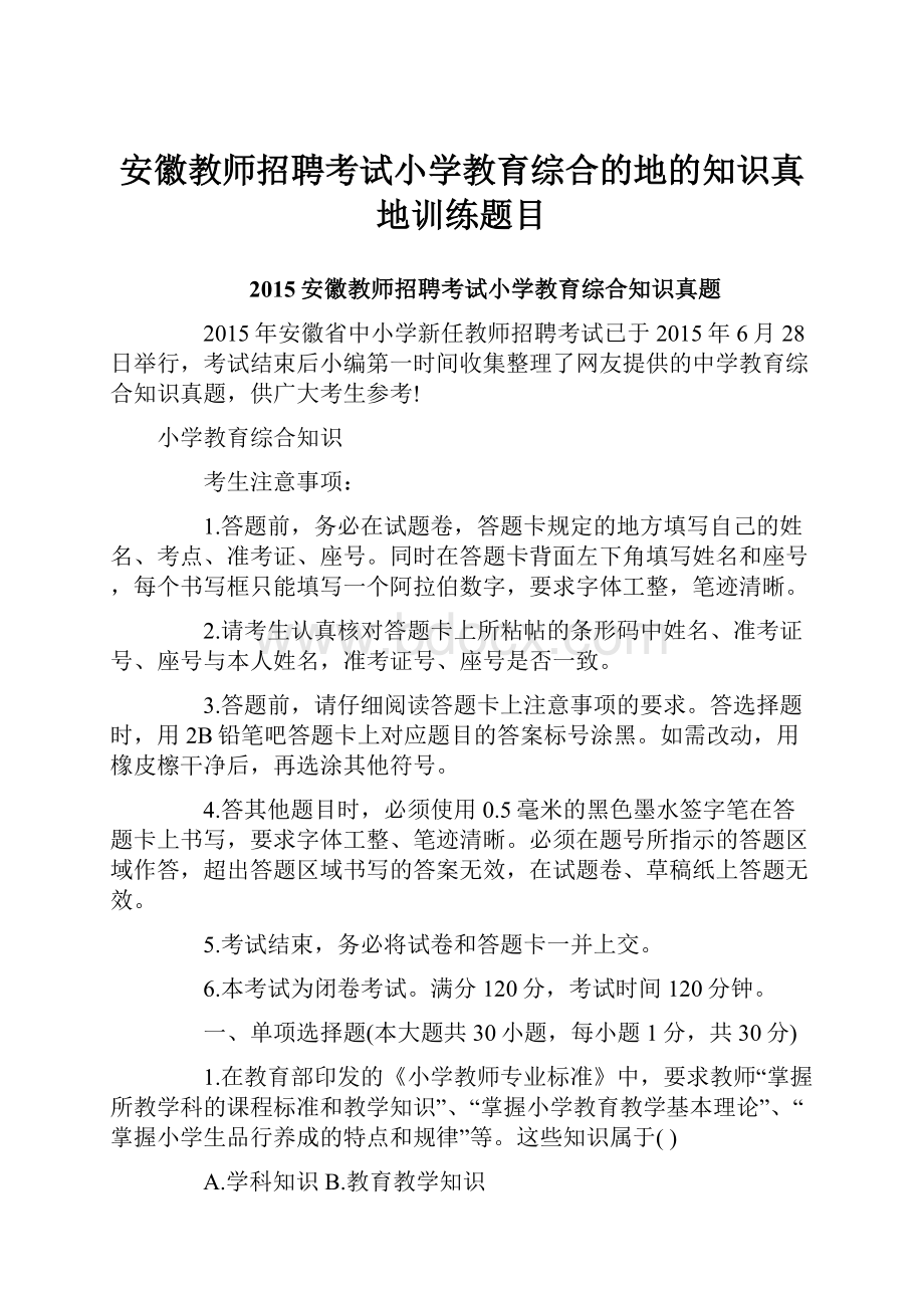 安徽教师招聘考试小学教育综合的地的知识真地训练题目.docx