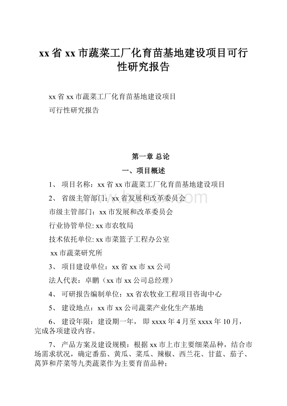 xx省xx市蔬菜工厂化育苗基地建设项目可行性研究报告.docx_第1页