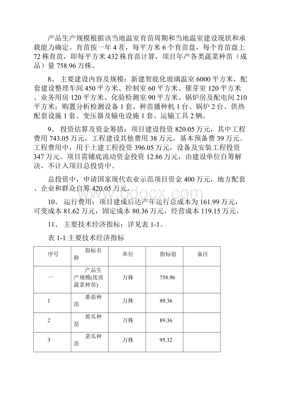 xx省xx市蔬菜工厂化育苗基地建设项目可行性研究报告.docx_第2页