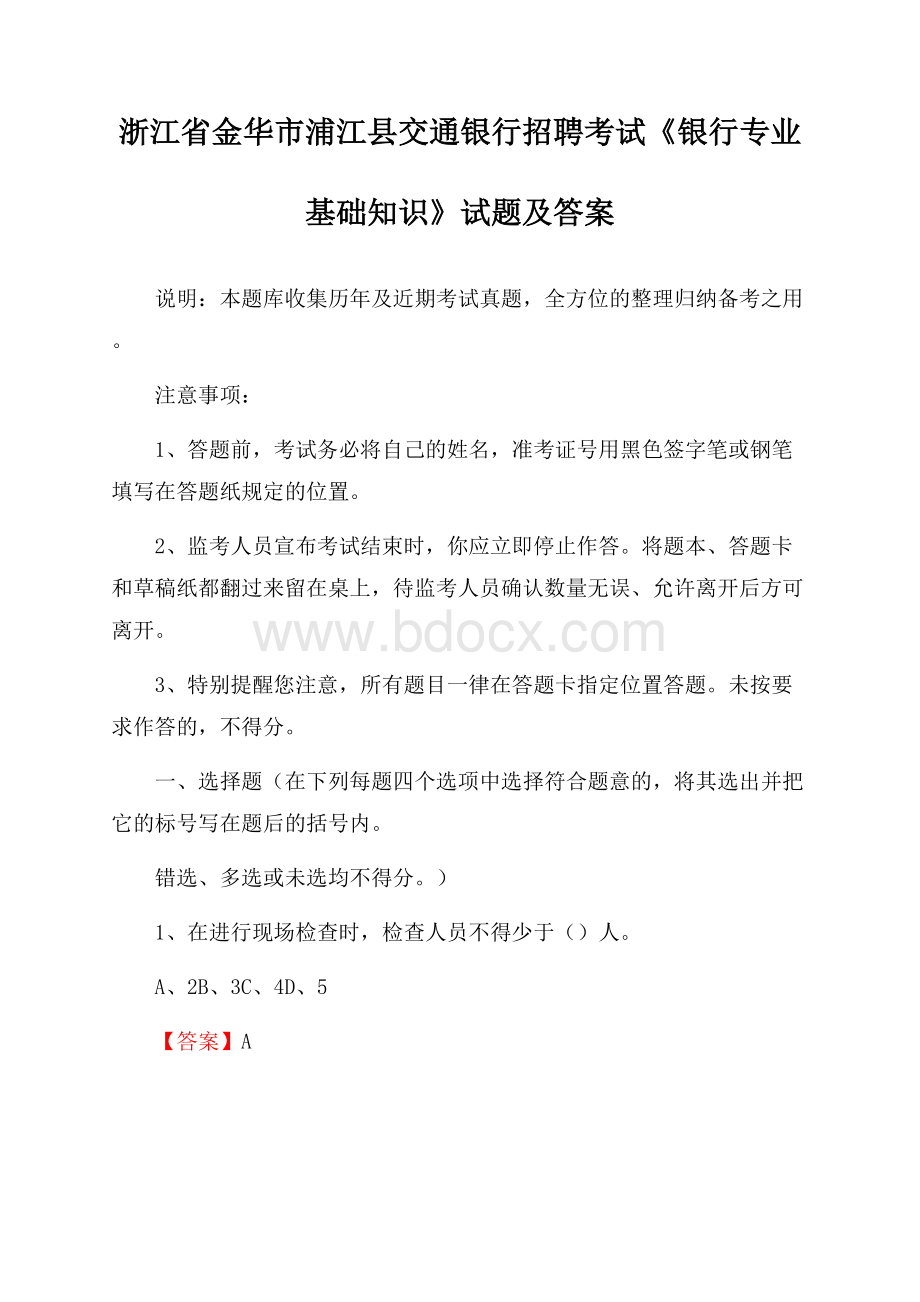 浙江省金华市浦江县交通银行招聘考试《银行专业基础知识》试题及答案.docx_第1页