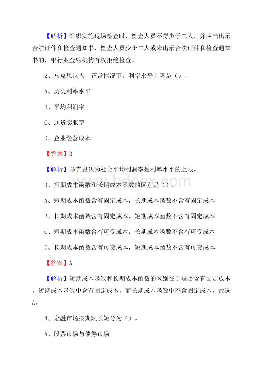 浙江省金华市浦江县交通银行招聘考试《银行专业基础知识》试题及答案.docx_第2页