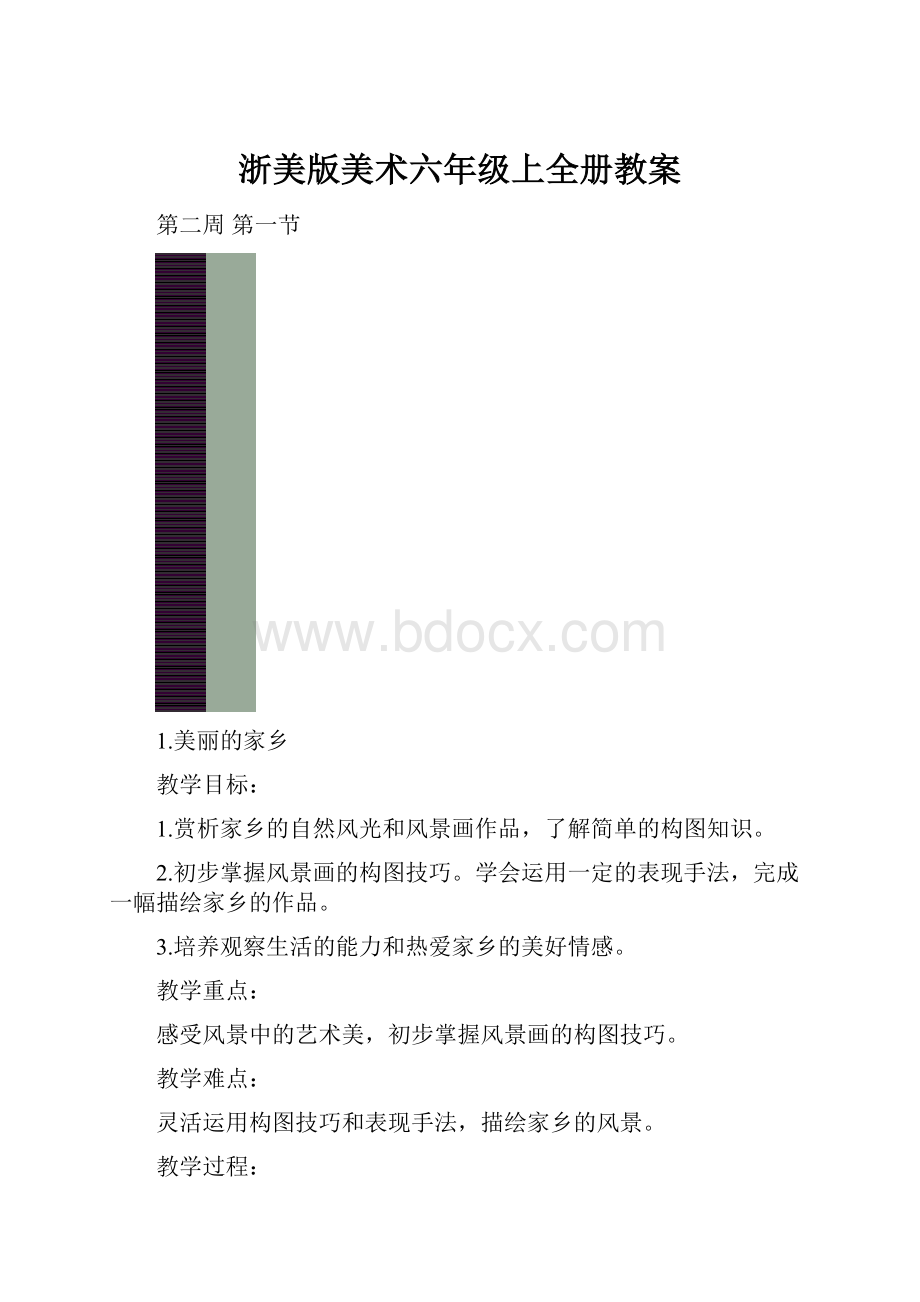 浙美版美术六年级上全册教案.docx_第1页