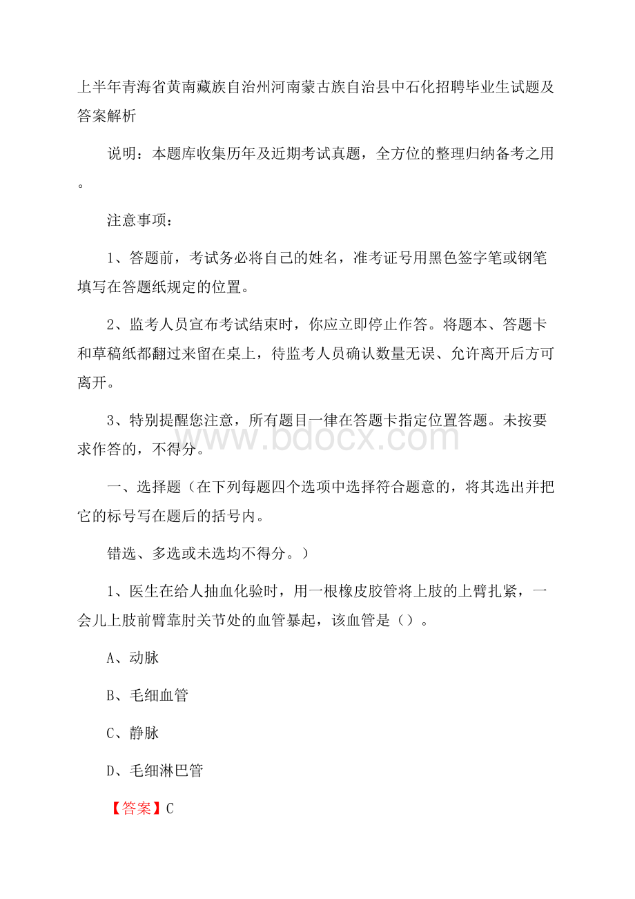 上半年青海省黄南藏族自治州河南蒙古族自治县中石化招聘毕业生试题及答案解析.docx_第1页