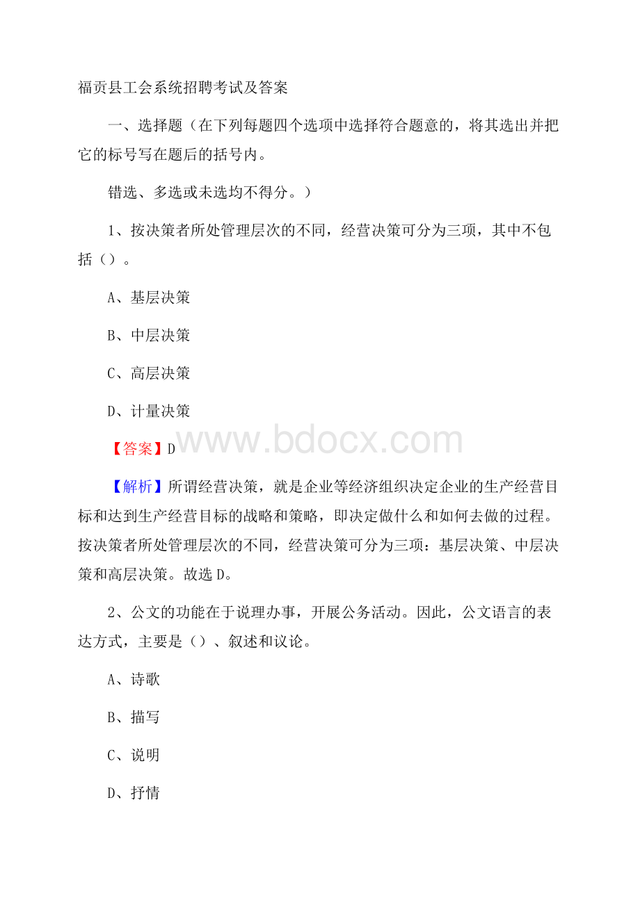 福贡县工会系统招聘考试及答案.docx