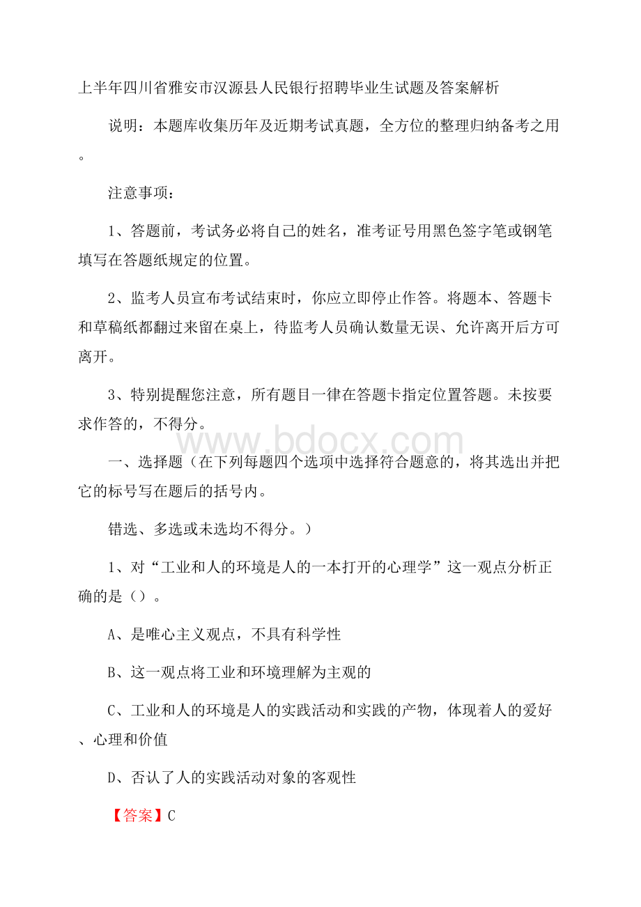 上半年四川省雅安市汉源县人民银行招聘毕业生试题及答案解析.docx