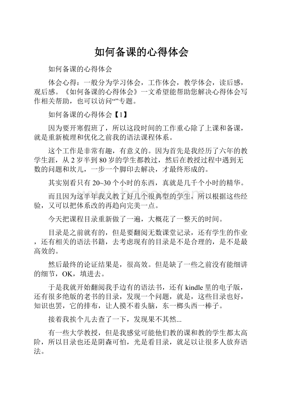 如何备课的心得体会.docx_第1页