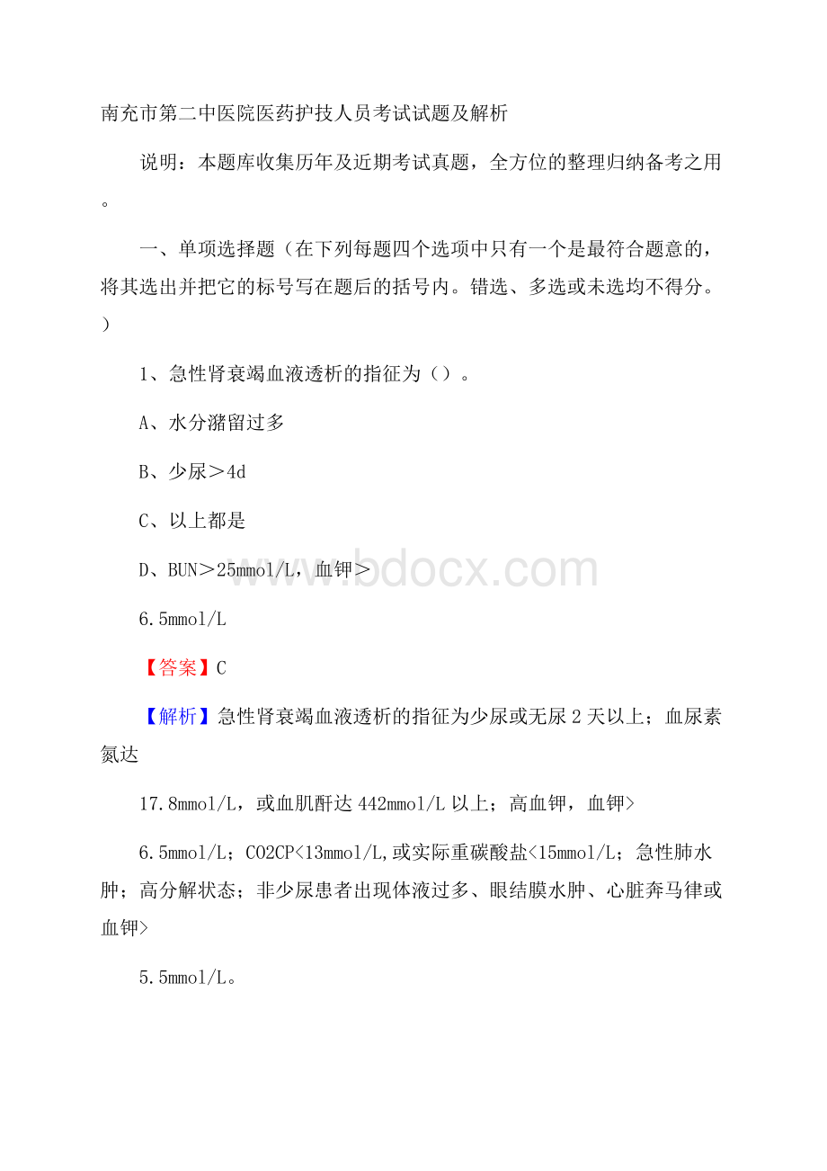 南充市第二中医院医药护技人员考试试题及解析.docx_第1页