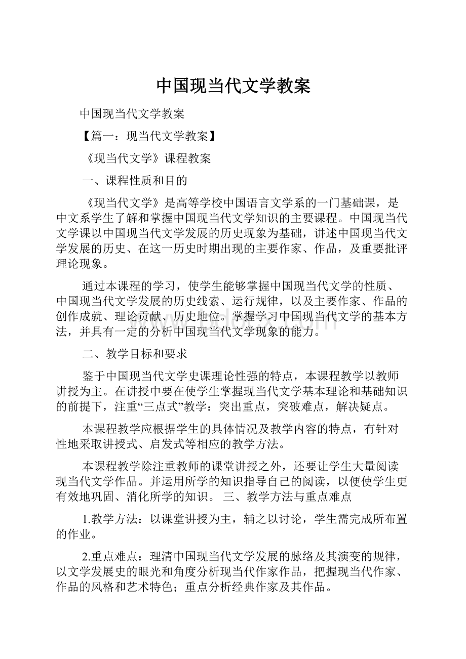 中国现当代文学教案.docx