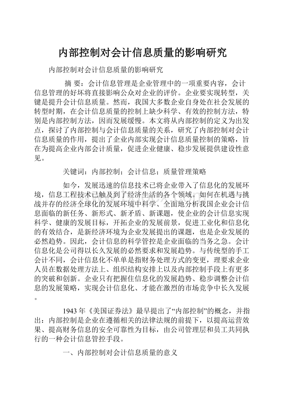 内部控制对会计信息质量的影响研究.docx_第1页