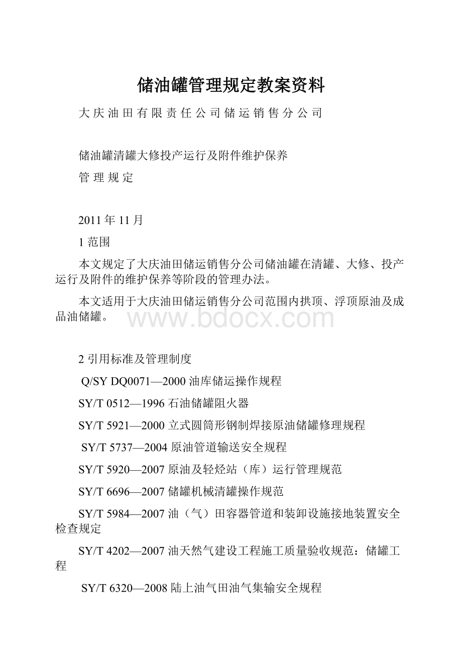 储油罐管理规定教案资料.docx