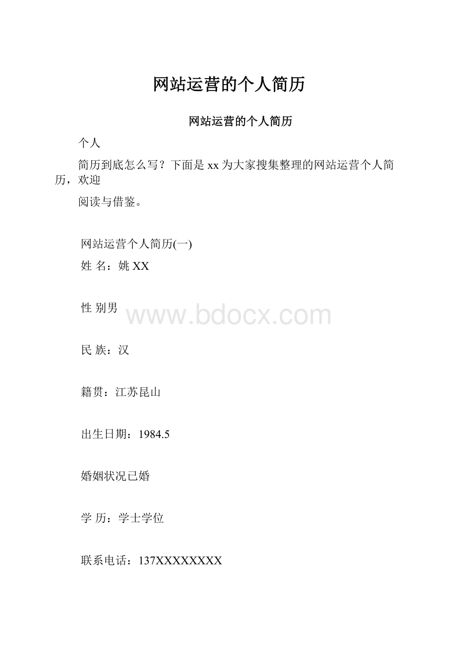 网站运营的个人简历.docx_第1页