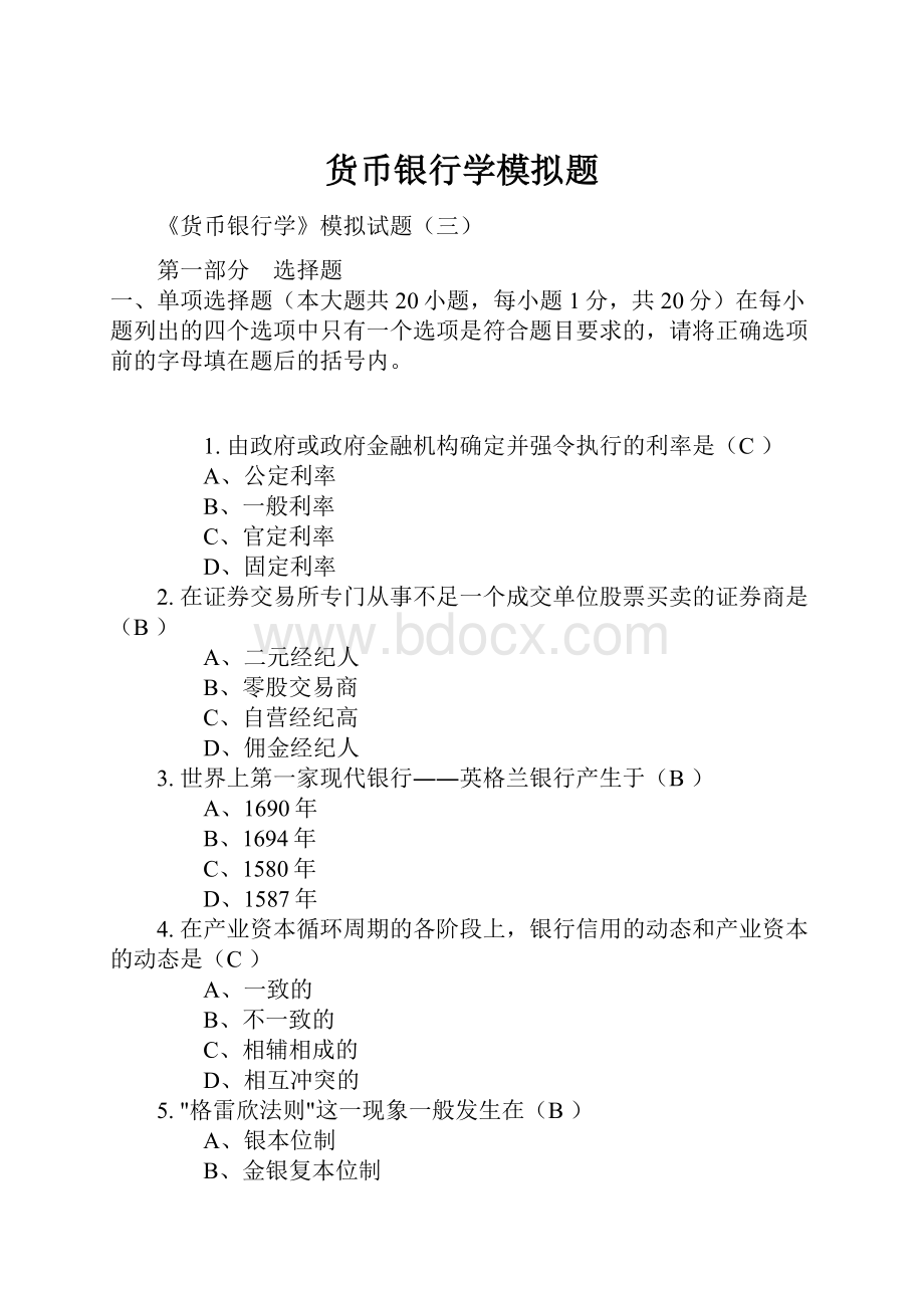 货币银行学模拟题.docx_第1页