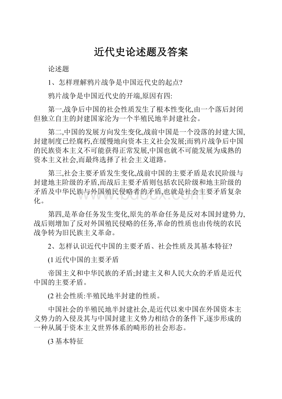 近代史论述题及答案.docx