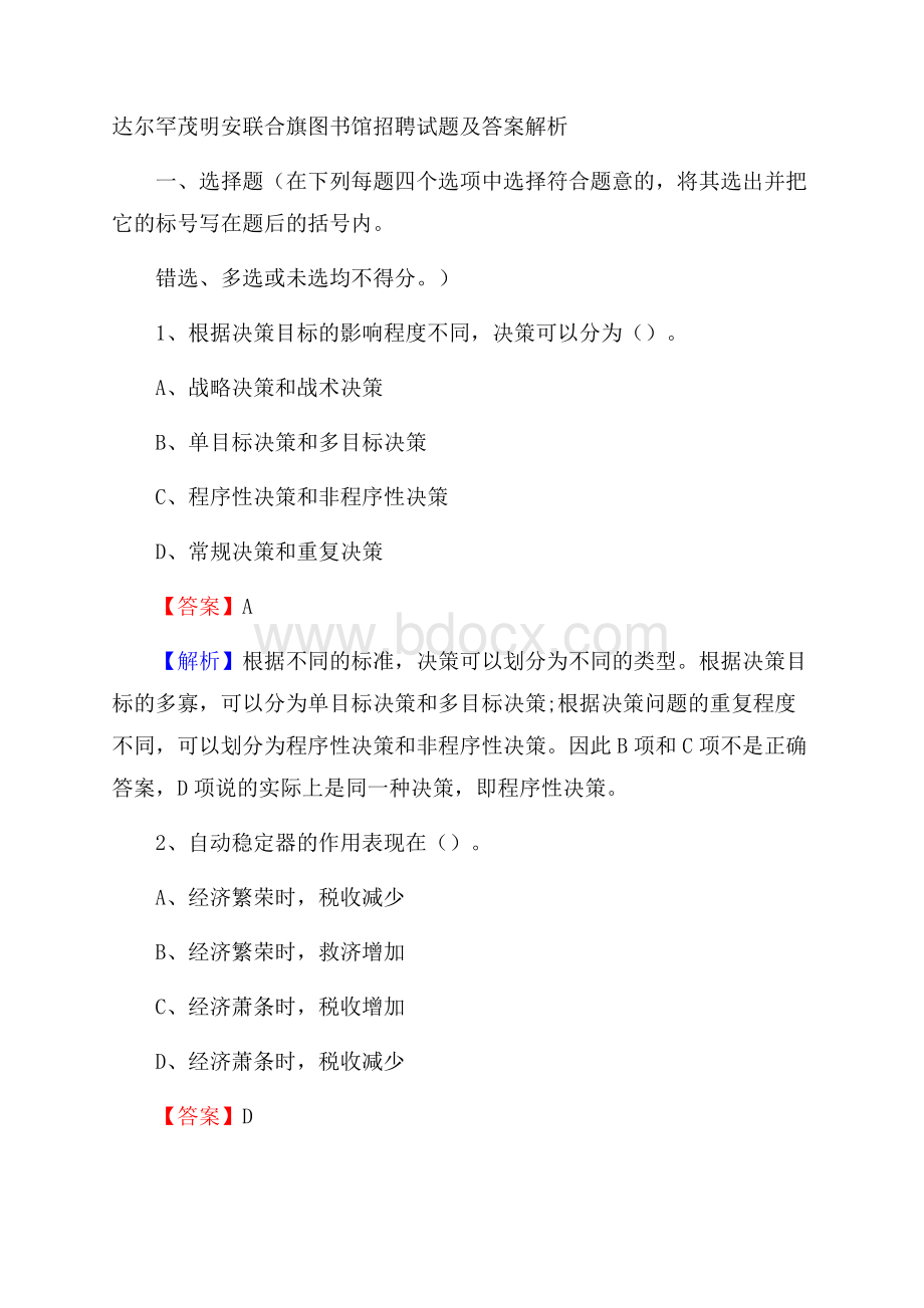 达尔罕茂明安联合旗图书馆招聘试题及答案解析.docx_第1页