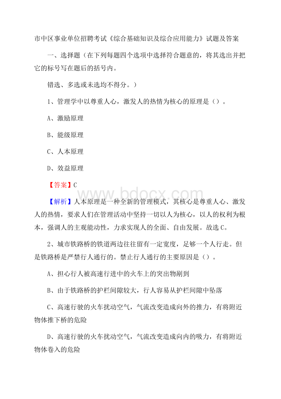 市中区事业单位招聘考试《综合基础知识及综合应用能力》试题及答案(0004).docx