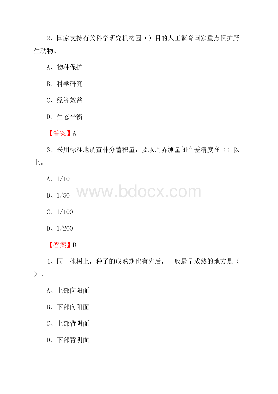 大英县事业单位考试《林业常识及基础知识》试题及答案.docx_第2页