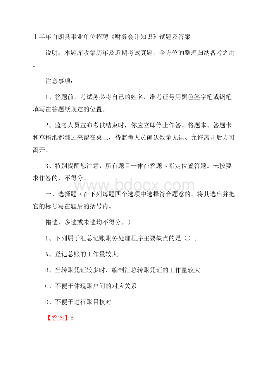 上半年白朗县事业单位招聘《财务会计知识》试题及答案.docx