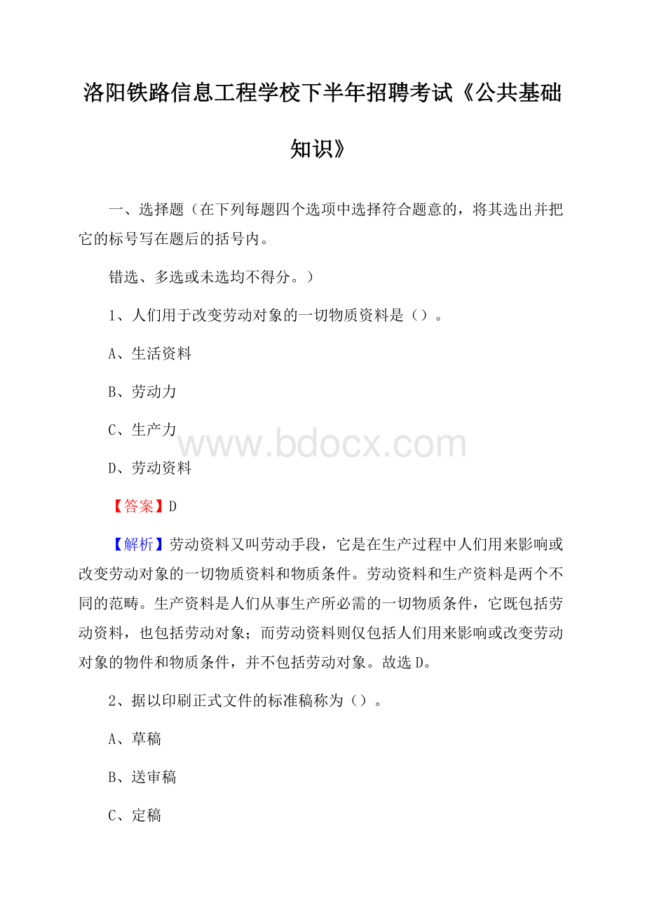 洛阳铁路信息工程学校下半年招聘考试《公共基础知识》.docx_第1页