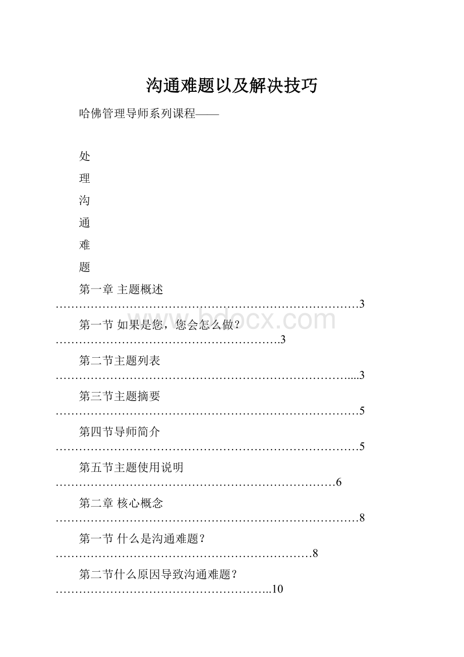 沟通难题以及解决技巧.docx_第1页