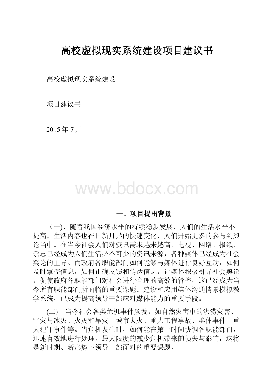 高校虚拟现实系统建设项目建议书.docx_第1页